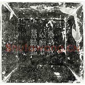 唐代 篆书 楷书墓志拓片《唐成瑶墓志》高清图片欣赏