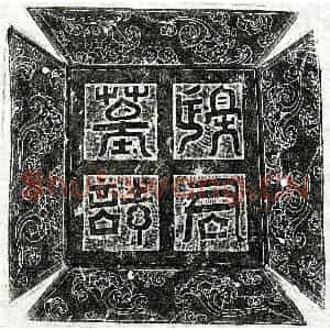 唐代 篆书 正书墓志拓片《武周边桢墓志》高清图片欣赏