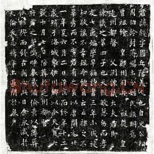 唐代 楷书墓志拓片《唐蒋鐩墓志》高清图片欣赏