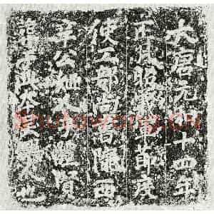 唐代 楷书墓志拓片《唐辛秘姬人于体贤墓志》高清图片欣赏