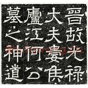 西晋 隶书墓志拓片《西晋何桢墓表》高清图片欣赏