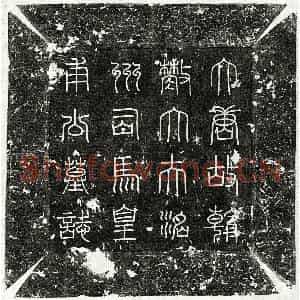 唐代 篆书 楷书墓志拓片《唐皇甫文房墓志》高清图片欣赏