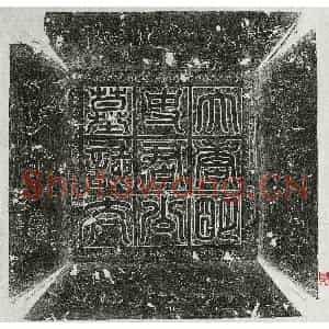 唐代 篆书 楷书墓志拓片《唐明恪墓志》高清图片欣赏