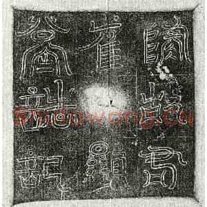 隋代 篆书 正书墓志拓片《隋崔显墓志》高清图片欣赏