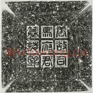 唐代 篆书 隶书墓志拓片《唐司马邵墓志》高清图片欣赏