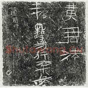 正书墓志拓片《汉黄君法砖志》高清图片欣赏