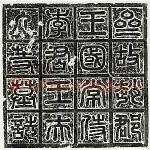 隋代 篆书 隶书墓志拓片《北齐李贵墓志》高清图片欣赏
