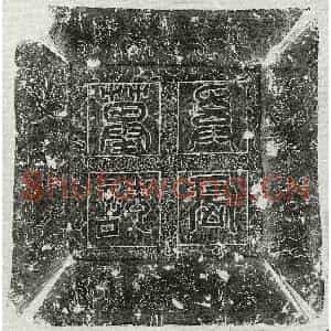 唐代 楷书墓志拓片《唐奚道墓志》高清图片欣赏