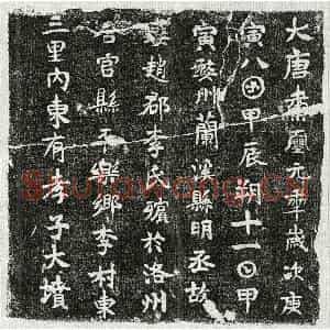 唐代 楷书墓志拓片《武周明丞妻李氏墓志》高清图片欣赏