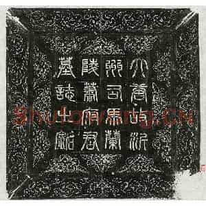 唐代 篆书 楷书墓志拓片《唐萧茂本墓志》高清图片欣赏