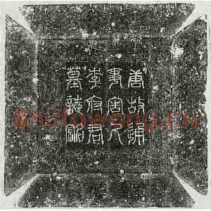 唐代 篆书 楷书墓志拓片《唐李凤墓志》高清图片欣赏