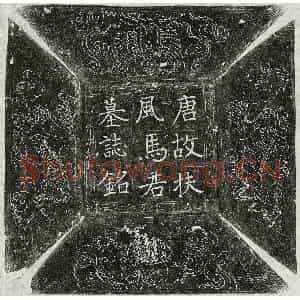 唐代 楷书墓志拓片《唐马文谏墓志》高清图片欣赏