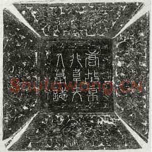 唐代 篆书 楷书墓志拓片《唐独孤君妻韦缓墓志》高清图片欣赏