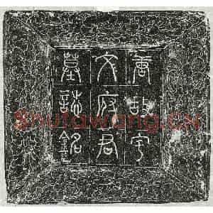 唐代 篆书 楷书墓志拓片《唐宇文㣻墓志》高清图片欣赏