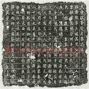 唐代 楷书墓志拓片《唐李敬墓志》高清图片欣赏