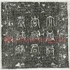 唐代 篆书 楷书墓志拓片《唐李玙墓志》高清图片欣赏