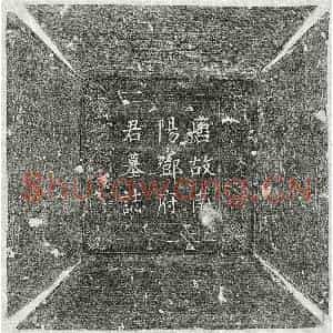 唐代 楷书墓志拓片《唐邓瓌墓志》高清图片欣赏