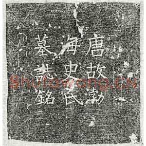 唐代 楷书墓志拓片《唐剧诲妻史氏墓志》高清图片欣赏