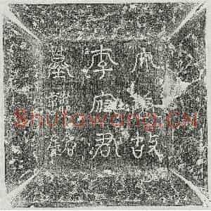 唐代 篆书 楷书墓志拓片《唐李知古墓志》高清图片欣赏