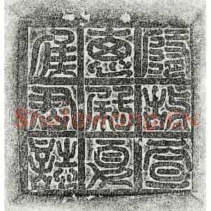 隋代 篆书 楷书墓志拓片《隋夏侯迁墓志》高清图片欣赏