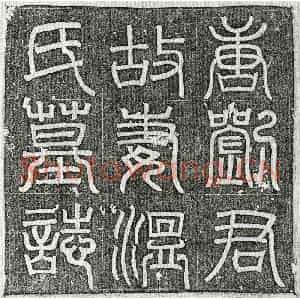 唐代 篆书 楷书墓志拓片《唐刘君妻温氏墓志》高清图片欣赏