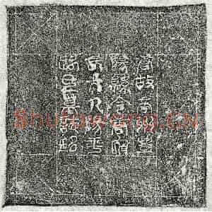 唐代 篆书 楷书墓志拓片《唐唐君妻路氏墓志》高清图片欣赏