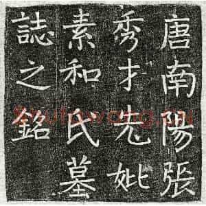 唐代 楷书墓志拓片《唐张君妻素和氏墓志》高清图片欣赏