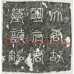 唐代 篆书 楷书墓志拓片《唐明暹墓志》高清图片欣赏