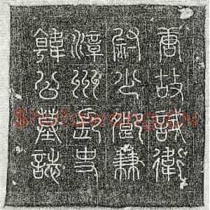 唐代 篆书 楷书墓志拓片《唐韩愃墓志》高清图片欣赏