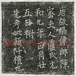 唐代 楷书墓志拓片《唐陈密妻卢氏墓志》高清图片欣赏