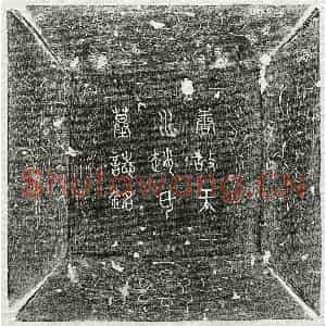 唐代 篆书 楷书墓志拓片《唐薛君妻赵素真墓志》高清图片欣赏