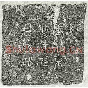 唐代 篆书 楷书墓志拓片《唐杜湑墓志》高清图片欣赏