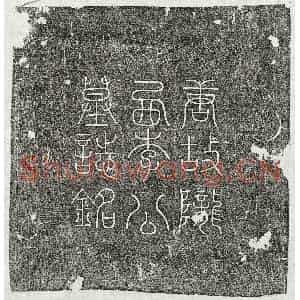 唐代 篆书 楷书墓志拓片《唐李涿墓志》高清图片欣赏