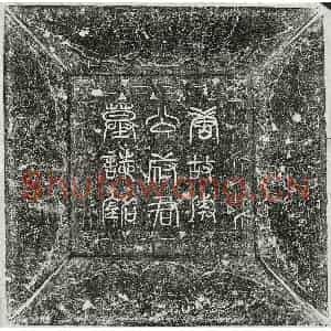 唐代 篆书 楷书墓志拓片《唐成公擢墓志》高清图片欣赏