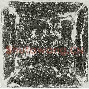 唐代 楷书墓志拓片《唐裴润墓志》高清图片欣赏
