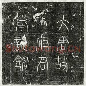 唐代 篆书 楷书墓志拓片《唐冯遇墓志》高清图片欣赏