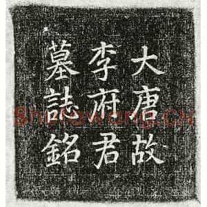 唐代 楷书墓志拓片《唐李晅墓志》高清图片欣赏