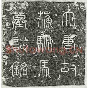 唐代 篆书 楷书墓志拓片《唐苏彦伯墓志》高清图片欣赏