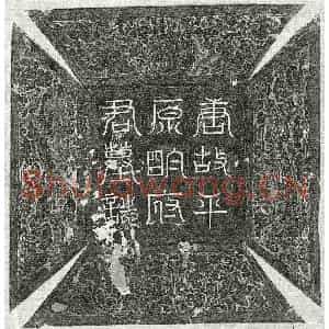 唐代 篆书 楷书墓志拓片《唐明昱墓志》高清图片欣赏