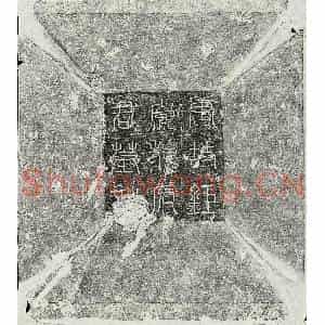 唐代 篆书 正书墓志拓片《唐魏湘及妻李氏墓志》高清图片欣赏