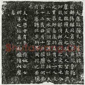 唐代 篆书 楷书墓志拓片《唐卢君妻苏氏墓志》高清图片欣赏