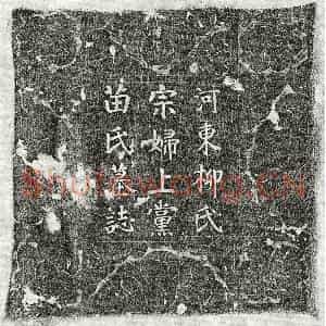 唐代 楷书墓志拓片《唐柳立妻苗氏墓志》高清图片欣赏