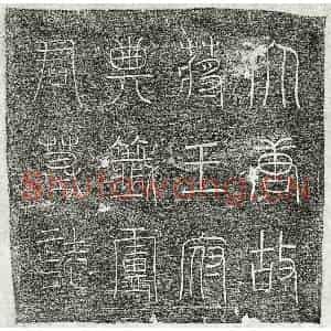 唐代 篆书 楷书墓志拓片《唐卢正玄墓志》高清图片欣赏