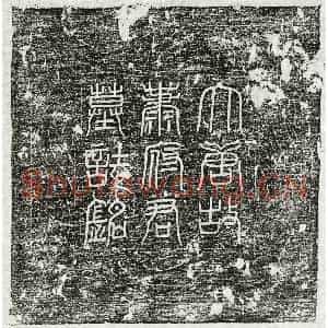 唐代 篆书 楷书墓志拓片《唐萧让墓志》高清图片欣赏