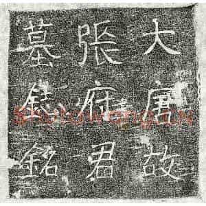 唐代 楷书 正书墓志拓片《唐张良玉墓志》高清图片欣赏