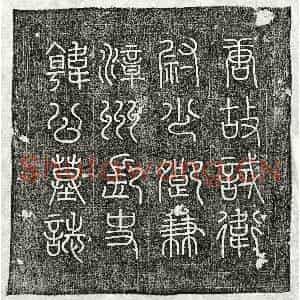 唐代 篆书 楷书墓志拓片《唐韩愃墓志》高清图片欣赏