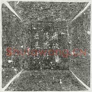 唐代 楷书墓志拓片《唐邓瓌墓志》高清图片欣赏