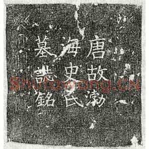 唐代 楷书墓志拓片《唐剧诲妻史氏墓志》高清图片欣赏