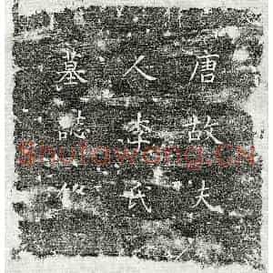 唐代 楷书墓志拓片《唐独孤君妻李氏墓志》高清图片欣赏