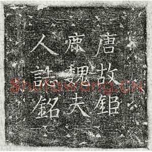 唐代 楷书墓志拓片《唐李景询妻魏氏墓志》高清图片欣赏